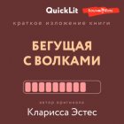 Краткое изложение книги «Бегущая с волками. Женский архетип в мифах и сказаниях». Автор оригинала – Кларисса Пинкола Эстес