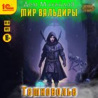 Темноволье