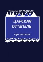 Царская оттепель. Три рассказа