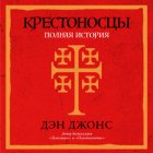 Крестоносцы: Полная история