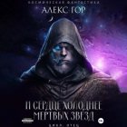 И сердце холоднее мертвых звезд