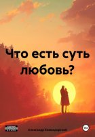 Что есть суть любовь?