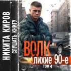 Волк 4: Лихие 90-е