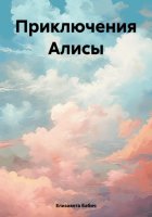 Приключения Алисы