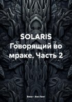 SOLARIS Говорящий во мраке. Часть 2