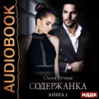 Содержанка. Книга 2