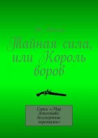 Тайная сила, или Король воров. Серия «Мир детектива: бессмертные персонажи»