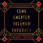 Семь смертей Эвелины Хардкасл