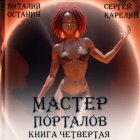 Мастер Порталов 4