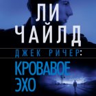 Джек Ричер: Кровавое Эхо