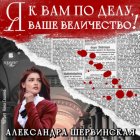 Я к вам по делу, ваше величество!