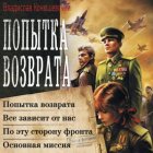 Попытка возврата: Попытка возврата. Всё зависит от нас. По эту сторону фронта. Основная миссия