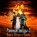 Раненые звёзды – 3: Книга Ветра и Крови