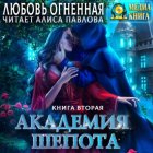 Академия Шепота. Книга 2. Тайна эсквайра