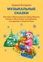 Музыкальные сказки