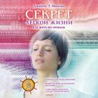 Секрет легкой жизни. Как жить без проблем