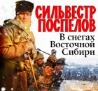 В снегах восточной Сибири