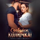 Сдавайся, колючка