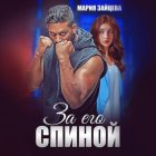 За его спиной