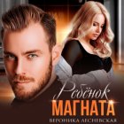 Ребёнок магната. НеРазлучные