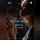 Научи меня жить. Книга 1