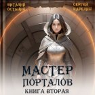 Мастер Порталов 2