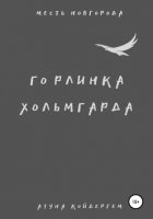 Горлинка Хольмгарда. Книга 2