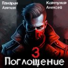 Поглощение. Том III