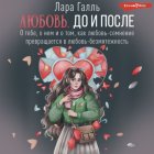 Любовь. До и после: о тебе, о нем и о том, как любовь-сомнение превращается в любовь-безмятежность