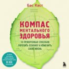 Компас ментального здоровья. 10 проверенных способов укрепить психику и изменить свою жизнь