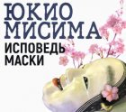 Исповедь маски