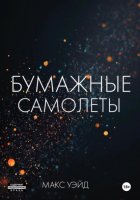 Бумажные самолёты