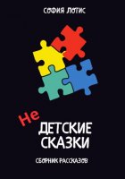 Недетские сказки на ночь