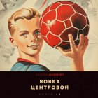 Вовка-центровой 3