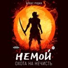 Немой. Книга 1. Охота на нечисть