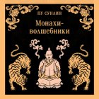 Монахи-волшебники