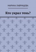 Кто украл тень?