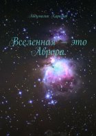 Вселенная – это Аврора