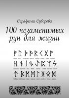 100 незаменимых рун для жизни