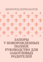 Запоры у новорожденных. Полное руководство для заботливых родителей