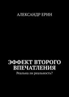 Эффект второго впечатления. Реальна ли реальность?