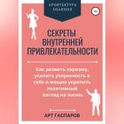 Секреты внутренней привлекательности