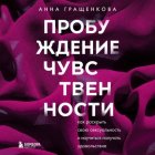 Пробуждение чувственности. Как раскрыть свою сексуальность и научиться получать удовольствие