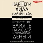 Искусство влиять на людей и зарабатывать деньги. 4 легендарные книги под одной обложкой