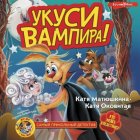 Фу-Фу и Кис-Кис. Укуси вампира!