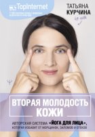 Вторая молодость кожи. Авторская система «Йога для лица», которая избавит от морщинок, заломов и отеков