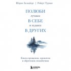 Полюби лучшее в себе и худшее в других. Книга прощения, принятия и обретения спокойствия