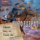 Конфедерат. Ветер с юга. Рождение нации