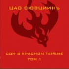 Сон в красном тереме. Том 1