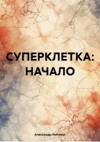 СУПЕРКЛЕТКА: НАЧАЛО